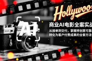 商业AI电影全案实战：从接单到交付，掌握将创意可靠地转化为客户付费成果的全套方法论