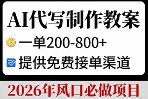 AI代写制作教案，一单200-800+，提供免费接单渠道，2026年风口必做项目