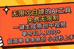 超强大的AI工具，免费无限制，一键生成原创中视频，单号日入1000+，小白秒上手