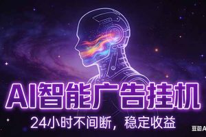 AI智能广告挂机项目，全自动化运行，电脑项目，无配置要求，单机150+收益，新手小白可速上手…