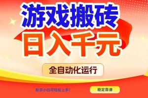 游戏搬砖全自动化运行，日入1000+，新手小白可轻松上手！