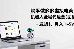 躺平做多多虚拟电商：机器人全程代运营（回复 + 发货），月入 1-5W