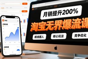 淘宝无界爆流课，精准圈人、核心玩法、竞争优化，快速引爆店铺流量，月销提升200%