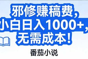 番茄小说赚稿费邪修玩法无需成本，日入1000+，超级简单！