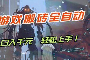 【兼职首选】游戏搬砖全自动化运行，日入1000+，新手小白可轻松上手！