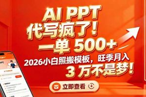 AI PPT 代写疯了！一单 500+，2026小白照搬模板，旺季月入 3 万不是梦！