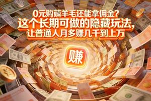 现在谁离得开网购？但会用这个工具的人，早就把花钱变成赚钱了