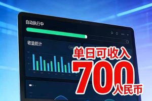 2026年电脑全自动赚美金项目，单电脑日收益700+