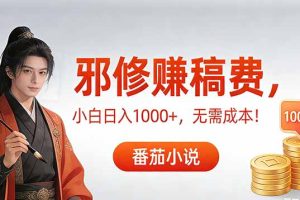 茄小说赚稿费邪修玩法无需成本，日入1000+，超级简单！