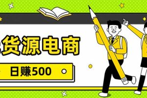 无货源电商，一件代发，日赚500，附详细实操教程