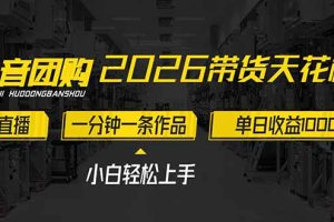 2026带货天花板赛道，不露脸，不直播，一分钟一条作品，单日收益1000+，小白轻松上手