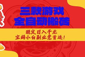 三款游戏全自动搬砖，稳定日入1K，宝妈小白副业党首选！