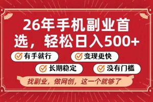 26年首选的副业，无操作门槛，稳稳日入500+，可矩阵放大