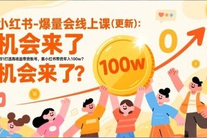 2026小红书爆量会线上课(更新) ：0到1打造高收益带货账号，靠小红书带货年入100w？机会来了！