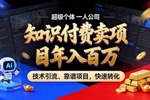 2026年卖项目年入百万，AI智能体个人IP-精准引流-稳定项目-转化成交