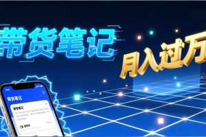 小红书爆款笔记带货实战：拆解封面标题正文全要素，手把手教你单篇笔记带货月入过万