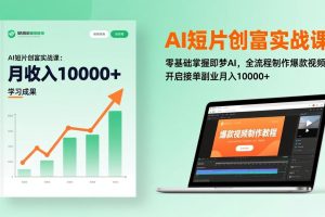 AI短片创富实战课:零基础掌握即梦AI,全流程制作爆款视频,开启接单副业月入10000+(更新)