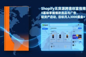 Shopify爆款打法实战：从选品到广告投放，复制爆款模型，驱动独立站月销售额破万刀