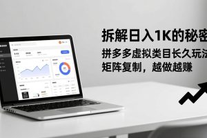 拆解日入 1K 的秘密：拼多多虚拟类目长久玩法，矩阵复制，越做越赚
