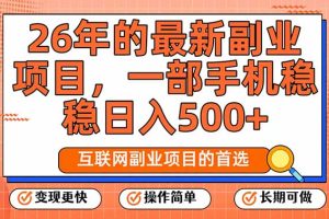 26年最新副业项目，每天十几分钟，一部手机轻松日入500+，比上班强太多