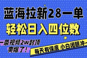 AI软件拉新28一单，轻松日入四位数，每天有保底，无上限，次日结算，2026小白闭眼冲！