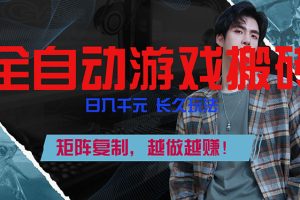 全自动游戏挂机，日入千元，长久玩法，矩阵复制，越做越赚！