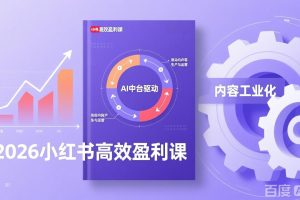 2026小红书高效盈利课，流量双引擎+内容工业化+AI中台驱动，构建可复制的千万级营收模型