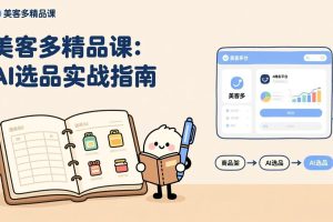 AI+美客多精品课，工具实操、数据选品、AI优化，新手也能快速上手，月入5000+美元