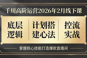 千川高阶运营2026年2月线下课，底层逻辑、计划搭建心法、控流实战，掌握核心技能打造爆款直播间