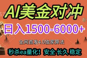 2026美金搬砖独家首发！日入1500-6000+，全职副业双赛道，告别死工资躺赚财富！