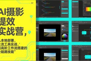 AI+摄影提效实战营，从本地部署，主流工具实战，到高阶工作流搭建的全链路技能