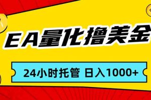 EA黄金量化，24小时不间断撸美金，小白轻松入手，日入1000