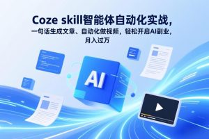 Coze skill智能体自动化实战，一句话生成文章、自动化做视频，轻松开启AI副业，月入过万