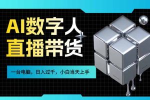 AI数字人直播带货风口已来，一台电脑在家日入过千，小白当天上手的赚钱技能