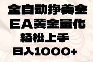 全自动挣美金，EA黄金量化，小白轻松入手，日入1000+