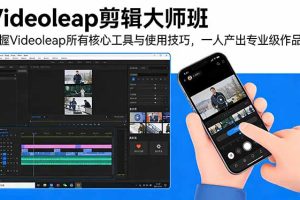 Videoleap剪辑大师班：掌握Videoleap所有核心工具与使用技巧，一人产出专业级作品