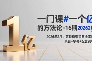 2026年2月，定位框架销售全掌握，录音+字幕+配套资料