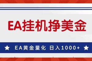 EA挣美金，24小时不间断挂机，小白轻松入手，日入1000
