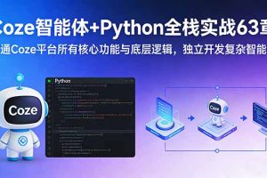 Coze智能体+Python全栈实战63章：精通Coze平台所有核心功能与底层逻辑，独立开发复杂智能体