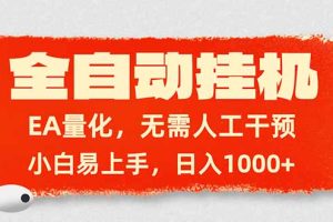 全自动挂机，EA量化，无需人工干预，小白易上手，日入1000+