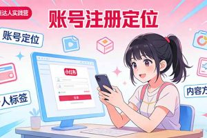 小红书带货达人实战营：账号注册定位、内容创作、选品策略、带货技巧、流量运营等