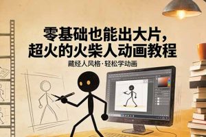零基础也能出大片，超火的火柴人动画教程（藏经人风格）