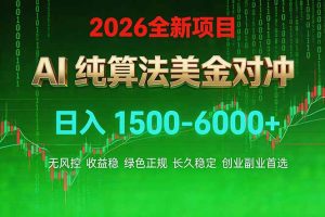 2026 全新美金对冲项目，不套平台赠金，不封号，纯算法对冲，日入 1500-6000+