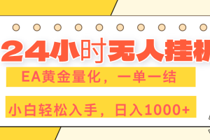 24小时无人挂机，EA黄金量化，一单一结，小白轻松上手，日入1000+