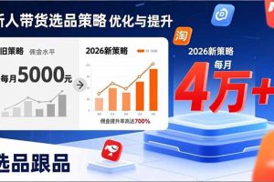新人带货别瞎选品！这套2026全新选品跟品策略，让我的佣金从0做到每月4万+