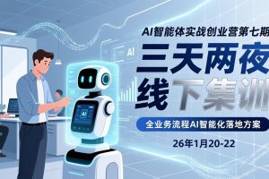 ，三天两夜线下集训，企业全业务流程AI智能化落地方案(26年1月20-22)