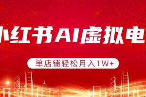 小红书AI虚拟电商，单店铺轻松月入1W+，可矩阵运营