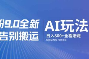 男粉 9.0 全新 AI 玩法,告别搬运,日入 800 + 保姆级教程