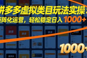 拼多多虚拟类目玩法实操：矩阵化运营，轻松稳定日入 1000+