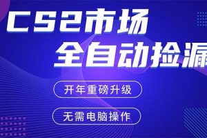 CS2平台自动掘金，蓝海市场，手机即可完成所有操作，稳定每日300+，支持任何形式验证